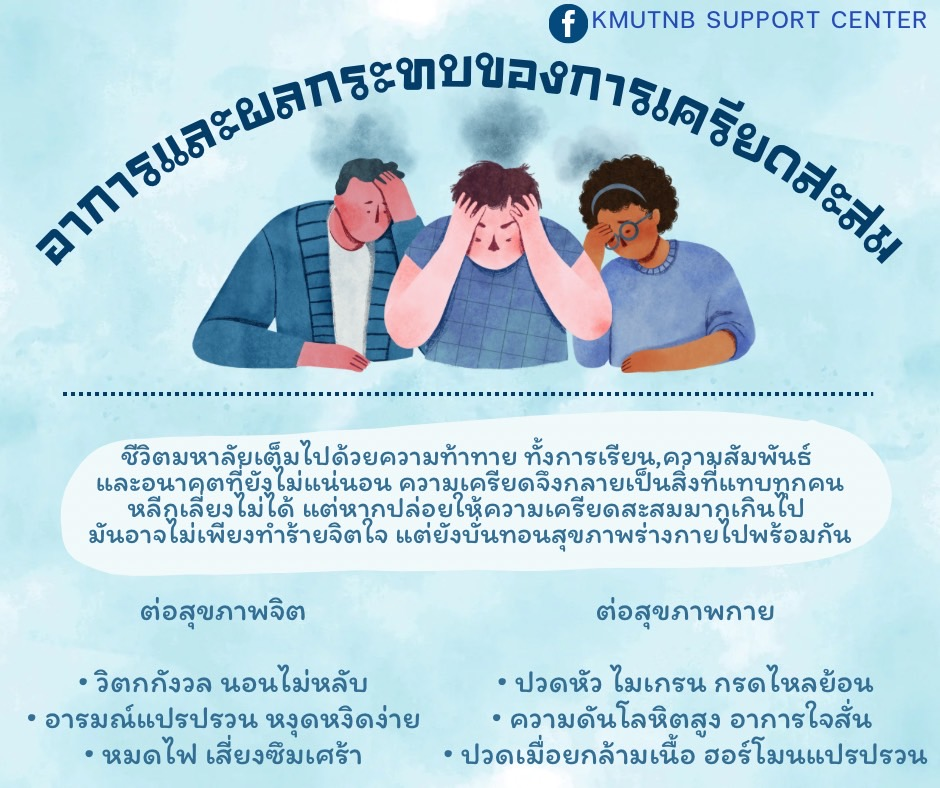 ความเครียด...ไม่ใช่เรื่องเล็ก